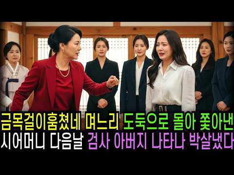 금목걸이훔쳤네 며느리 도둑으로 몰아 쫓아낸 시어머니 다음날 검사 아버지가 박살내는데
