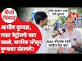 Pimpri Chinchwad डिझेल-पेट्रोलवरुन संताप, सरकारला इशारा? | Pune News | Fuel Crisis | Petrol