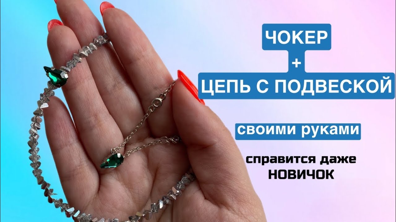 Чокер своими руками. Цепочка с подвеской. Для НОВИЧКОВ - YouTube