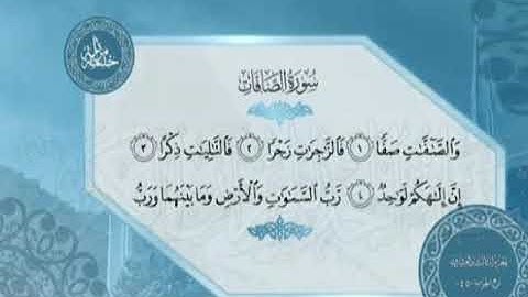 037 سورة الصافات (As-Saffat)                 القارئ أحمد ابوالمجد سليم