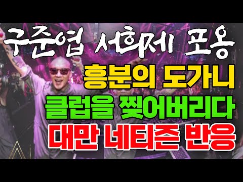 구준엽 具俊曄 서희제 小s 클럽을 흥분의 도가니로 만들다.