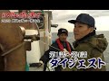 第1話〜第4話ダイジェスト「新マグロに賭けた男たち2023〜地獄の海で一獲千金〜」｜続きの第5話はParaviで1月6日(金)17時独占配信！