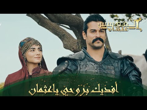 المؤسس عثمان الحلقة 78 طوحات العروسين