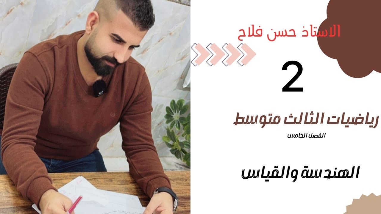 رياضيات الثالث متوسط / الفصل الخامس / المخروط