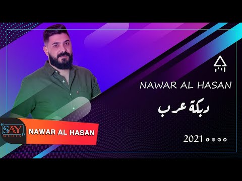 نوار الحسن دبكة عرب Nawar Al Hasan 2021