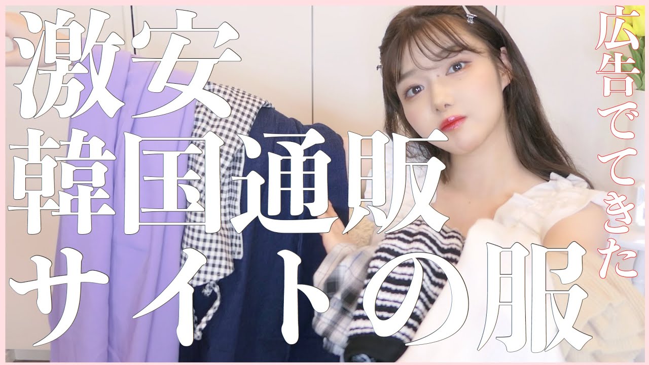 広告にでてくる激安韓国通販サイトの服ってペラペラなの 夏服購入品 Youtube