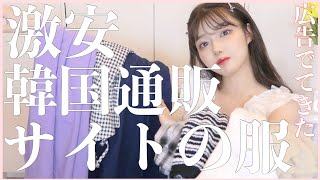 広告にでてくる激安韓国通販サイトの服ってペラペラなの？【夏服購入品】