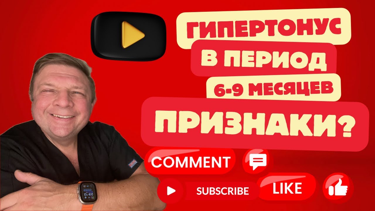 Гипертонус у новорождённого Период с 6 до 9 месяцев #гипертонус #массаж #развитиеребёнка