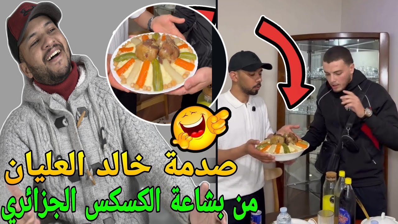 خالد العليان داير حالة فالجزائر🤣فضيحة الكسكس الجزائري🥵الكراغلة تشوهو مع السعودي 