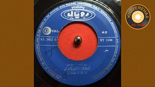 Soosan - Safar (45 rpm, 70s) - سوسن - سفر