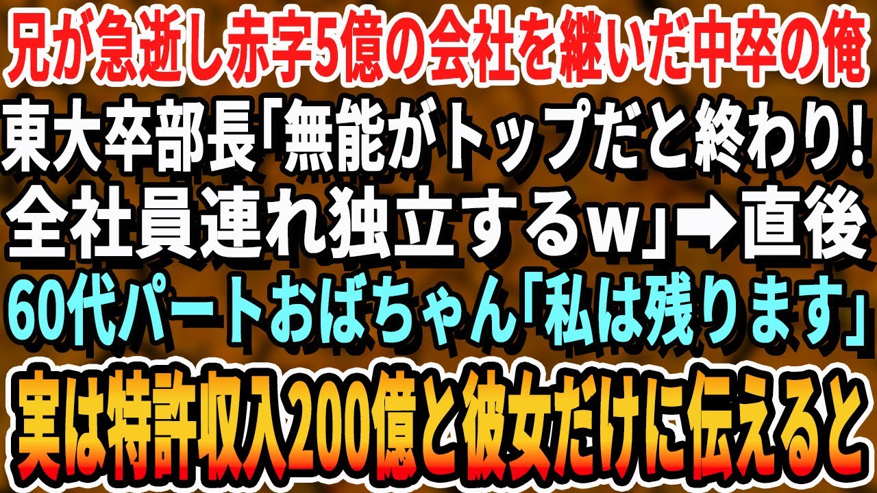 【感動する話】兄が急逝し赤字5億の会社継いだ中卒の俺に東大卒上司「無能が社長は終わりだw全員連れ独立するw」→直後、60代パートおばちゃん「私は残りますよ」→実は特許収入200億と彼女にだけ伝えた結果