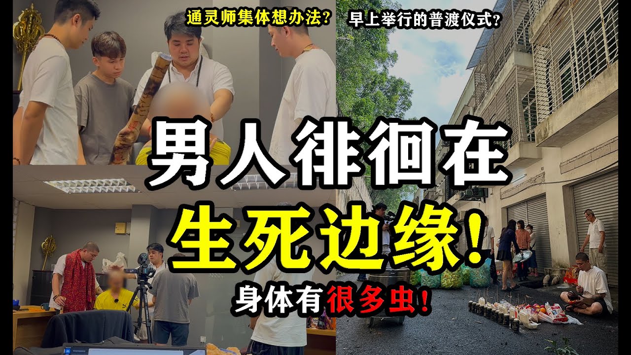 【第一次参与解个案+普渡仪式】男人一度徘徊生死边缘，说自己身上有虫！通灵师集体想办法！普渡仪式为什么不可以早上做？早上到底有没有好兄弟？差点整个人变BBQ啦！ @insectangtv