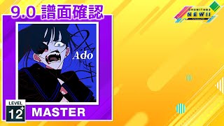 配信停止) (9.0) うっせぇわ [MASTER 12+] (譜面確認) [CHUNITHM