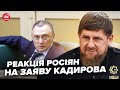 ⚡️Росіяни ВІДРЕАГУВАЛИ на ПОГРОЗИ Кадирова. РФ стала НА КРАЙ. В Кремлі ТРЕМТЯТЬ від страху