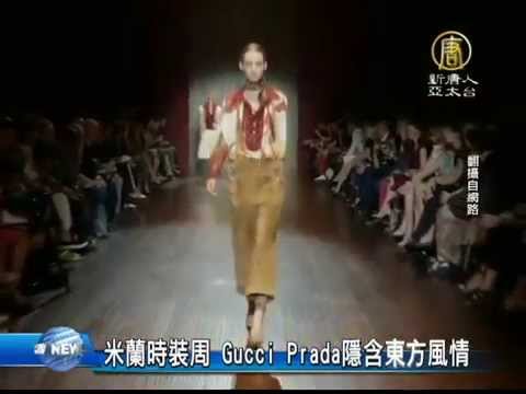 【新唐人/NTD】米蘭時裝周 Gucci Prada隱含東方風情｜米蘭時裝周｜Gucci｜Prada｜