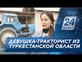 Девушка-тракторист живёт в Туркестанской области