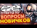 STALCRAFT | Отвечаю на вопросы новичков в Сталкрафт! #2