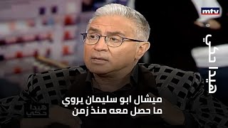 ميشال ابو سليمان يروي ما حصل معه منذ أكثر من عشرين عاماّ