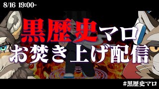 【#黒歴史マロ】黒歴史マシュマロお焚き上げ配信【Vtuber/荒塚オガミ/荒井虎太】