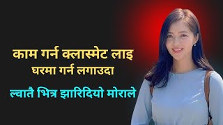 कथ-4 Suvichar Nepali Katha Youn Katha Nepali Youn Katha Romantic Story