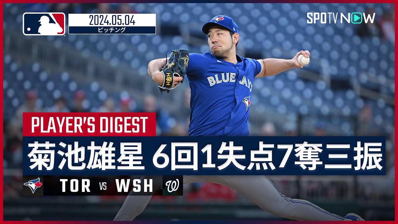 6回1失点7奪三振 菊池雄星 投球ダイジェスト】MLB2024シーズン ブルー 