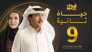 مسلسل حياة ثانية الحلقة 9 - هدى حسين - تركي اليوسف