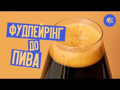 ФУДПЕЙРІНГ | Як поєднувати пиво та їжу? | ФУДПЕЙРИНГ | Как сочетать пиво и еду?