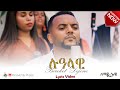 ሉዓላዊ በግጥም ዘማሪ በረከት ደጀኔ SOVEREIGN LYRIC BEREKET DEJENE LUALAWI NEW PROTESTANT AMHARIC MEZMUR ሉዓላዊ በግጥም ዘማሪ በረከት ደጀኔ SOVEREIGN LYRIC BEREKET DEJENE LUALAWI NEW PROTESTANT AMHARIC MEZMUR