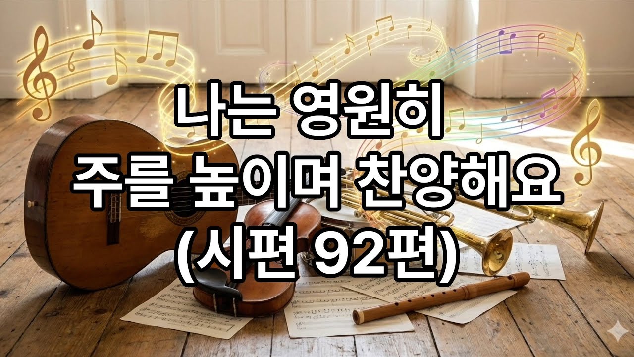 나는 영원히 주를 높이며 찬양해요 (시편 92편)
