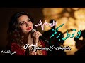 سعدی و وفاداری مطلق عشق بی قید و تسلیم دل از تو دل برنکنم تا دل و جانم باشد آهنگهای عاشقانه 