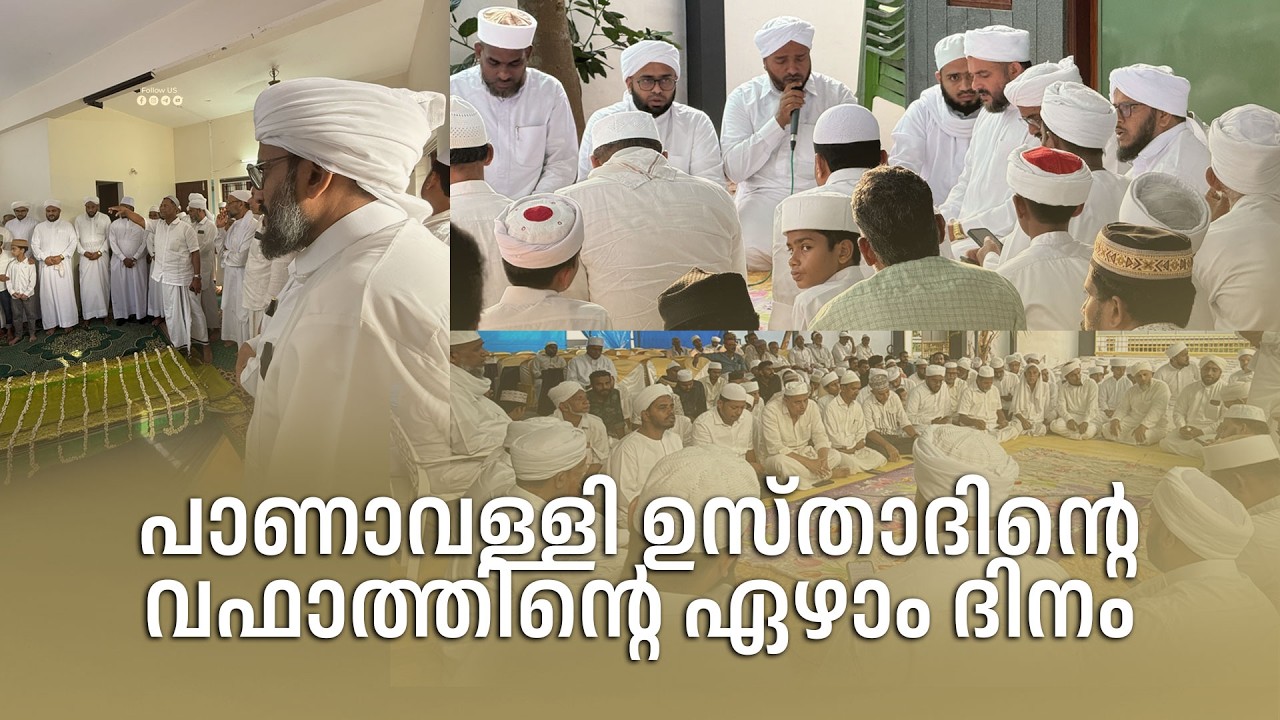 ശൈഖുനായുടെ വഫാത്തിന്റെ ഏഴാം ദിനം അവിടുത്തെ വസതിയിൽ നടന്ന മജ്‌ലിസ്