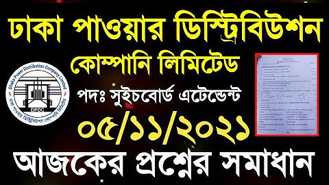 Government Job News DPDC Switchboard Attendant Today Question 05,11,2021 | dpdc org bd || dpdc
