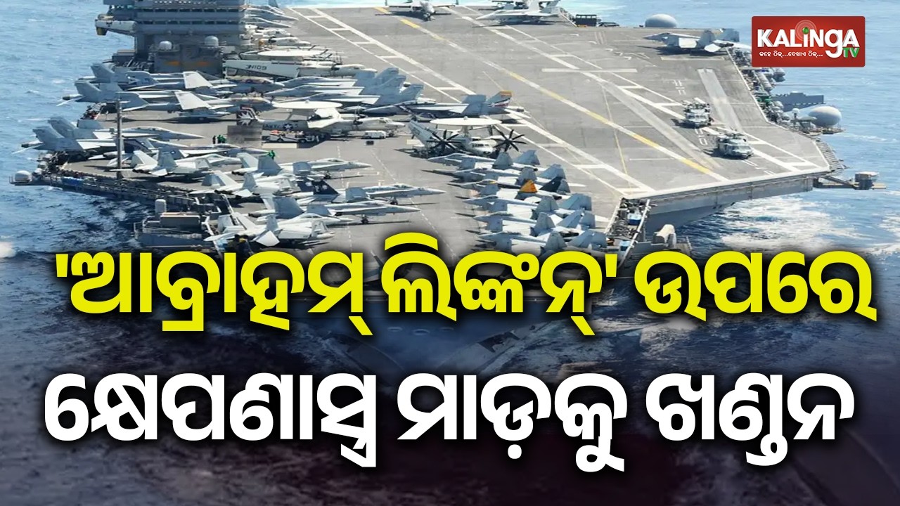U.S. Says No Iranian Attack Took Place on USS Abraham Lincoln | Kalinga TV 