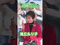 【浅丘ルリ子】寅さんサミットで「リリー」と呼ばれ涙 #浅丘ルリ子 #shorts