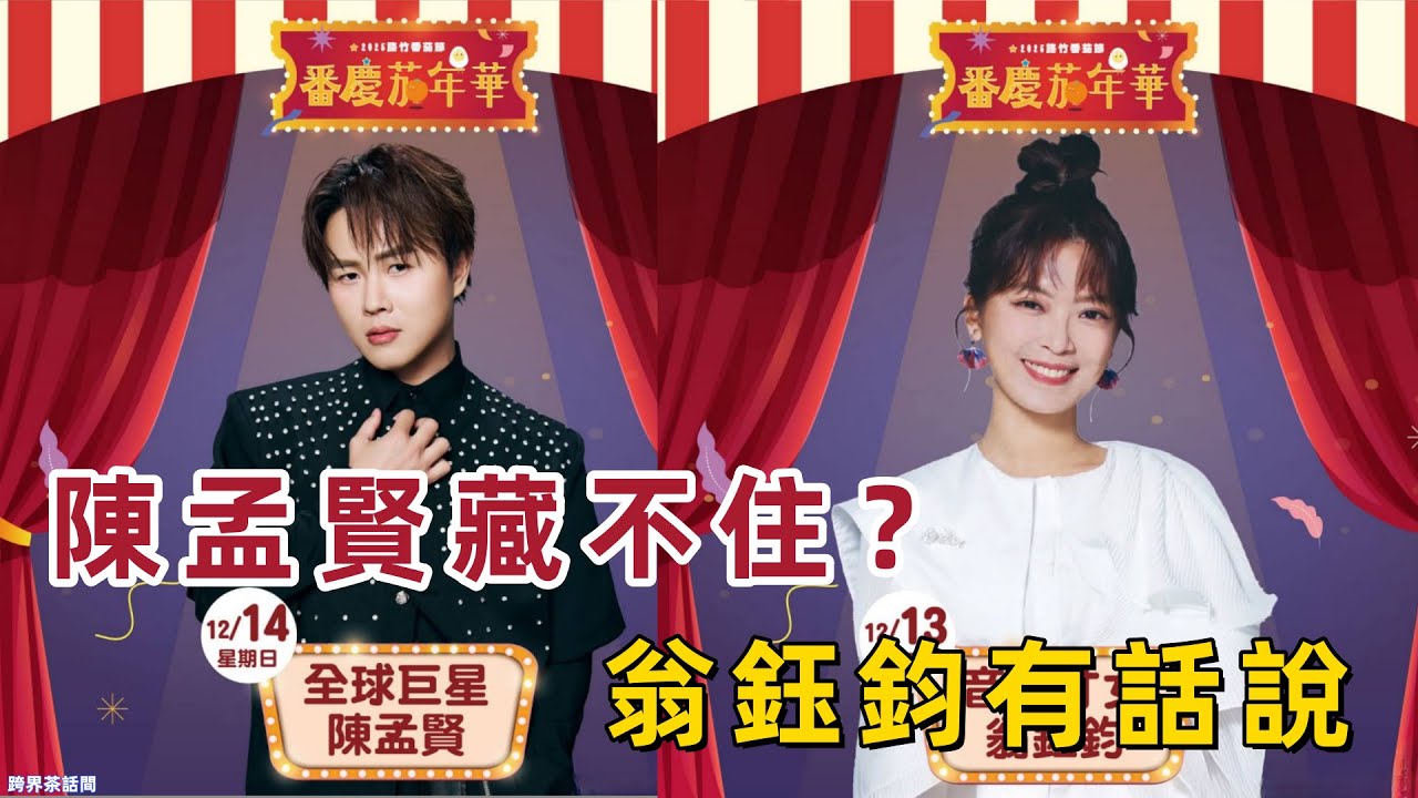 驚爆內幕！陳孟賢、翁鈺鈞在路竹番茄節同台表演背後暗藏衝突與驚人細節？真相揭秘！