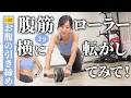 腹筋ローラーを横に転がしてみて!お腹まわりの引き締めに効果的で、週1がオススメ