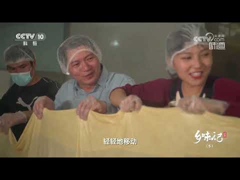 腐竹匠人们挑战制作长十八米腐竹《味道》20240510 | 美食中国 Tasty China