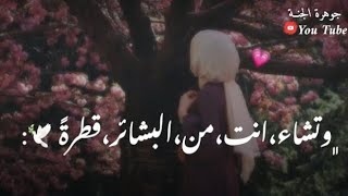 وتشاء انت من البشائر قطرةً🕊️💗||حالات واتس اب دينيه💗||ستوريات خواطر إسلامية💗 تصميمي•. 🤍🌷