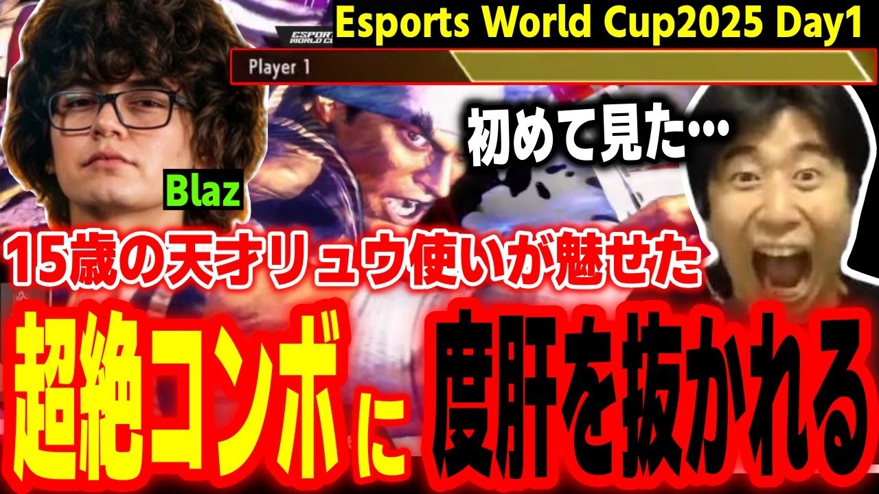 【EWC2025Day1】なんやこのコンボ！？15歳の天才リュウ使いが見せた超絶コンボに度肝を抜かれるハイタニ【Blaz vs GO1】【SF6 ストリートファイター6 スト6】