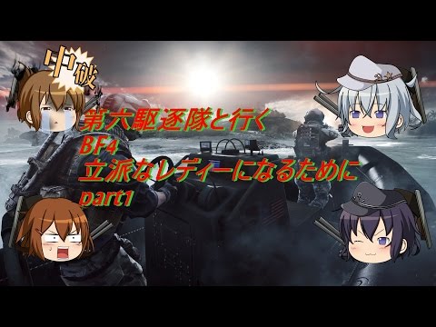 【ゆっくり実況】第六駆逐隊出撃！？立派なレディーになるためにpart1