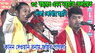 ৩৫ বছরেও এমন নবুয়াত বেলায়েত পালা কোথায় হয়নি, কানন দেওয়ান ও জহির পাগলা ফুল পালা গান, kanon & johir