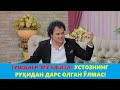 ШОК! ЎЛМАС ОЛЛОБЕРГАНОВГА ТУШИДА СОЗ ЧАЛИШНИ ЎРГАТИШГАН ЭКАН!