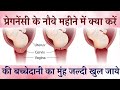 Bachedani ka Munh Jaldi Kholne ke Liye kya Karna Chahiye | Food, Exercise, Tips for Cervix Opening