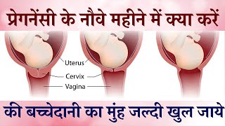 Bachedani ka Munh Jaldi Kholne ke Liye kya Karna Chahiye | Food, Exercise, Tips for Cervix Opening screenshot 4