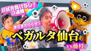 Vegalta Sendai] vs Fujieda ⚽️ 3 consecutive wins