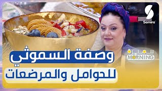 وصفة صحن سموثي مفيد للنساء الحوامل و المرضعات على طريقة الشاف صوريا