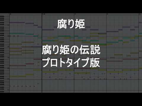 [腐り姫] 腐り姫の伝説 プロトタイプ版 MIDI