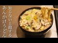 餡掛けうどん あんかけうどん】〇〇をいれると劇的に美味しくなるあんかけ