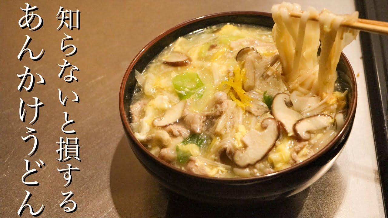 餡掛けうどん あんかけうどん】〇〇をいれると劇的に美味しくなるあんかけ