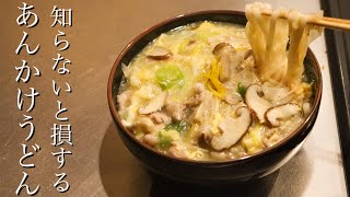 餡掛けうどん mqdefault.jpg